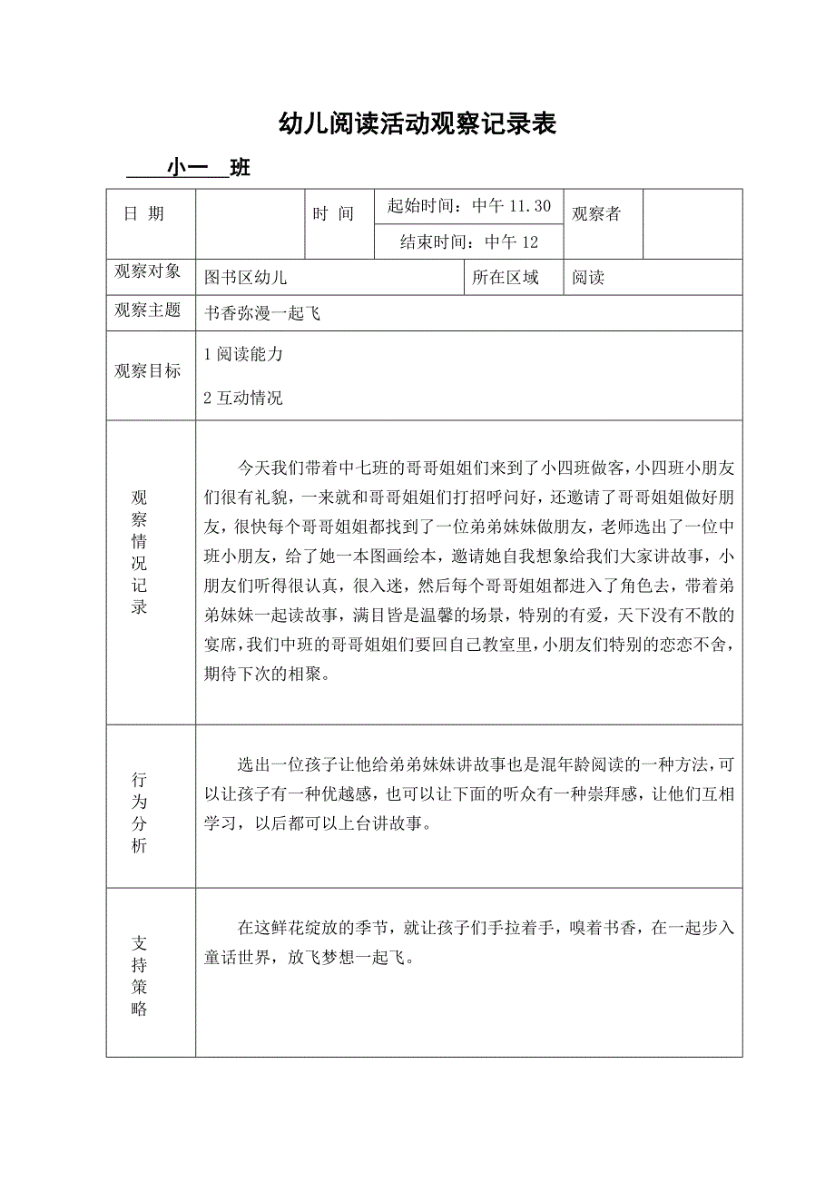 幼儿阅读观察记录表_第1页