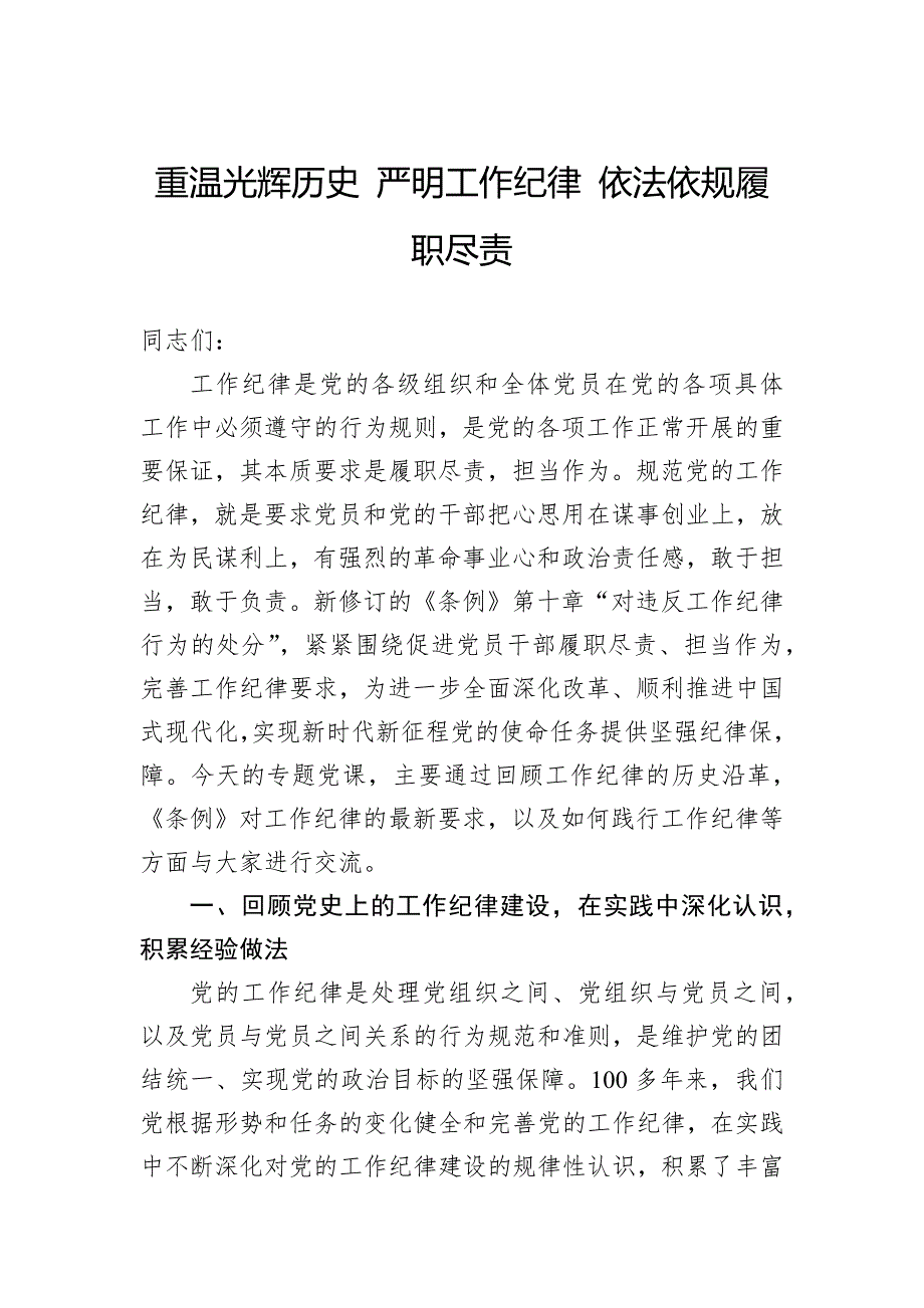 重温光辉历史严明工作纪律依法依规履职尽责_第1页