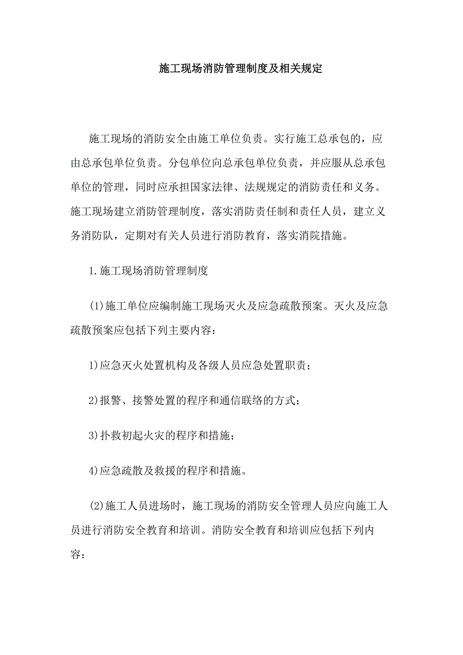 施工现场消防管理制度及规定_第1页