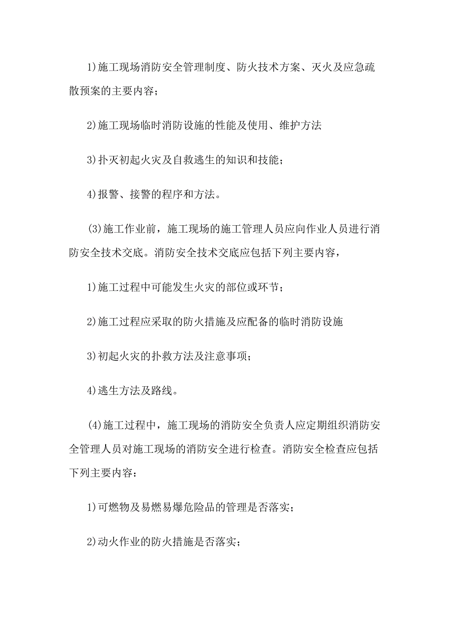 施工现场消防管理制度及规定_第2页