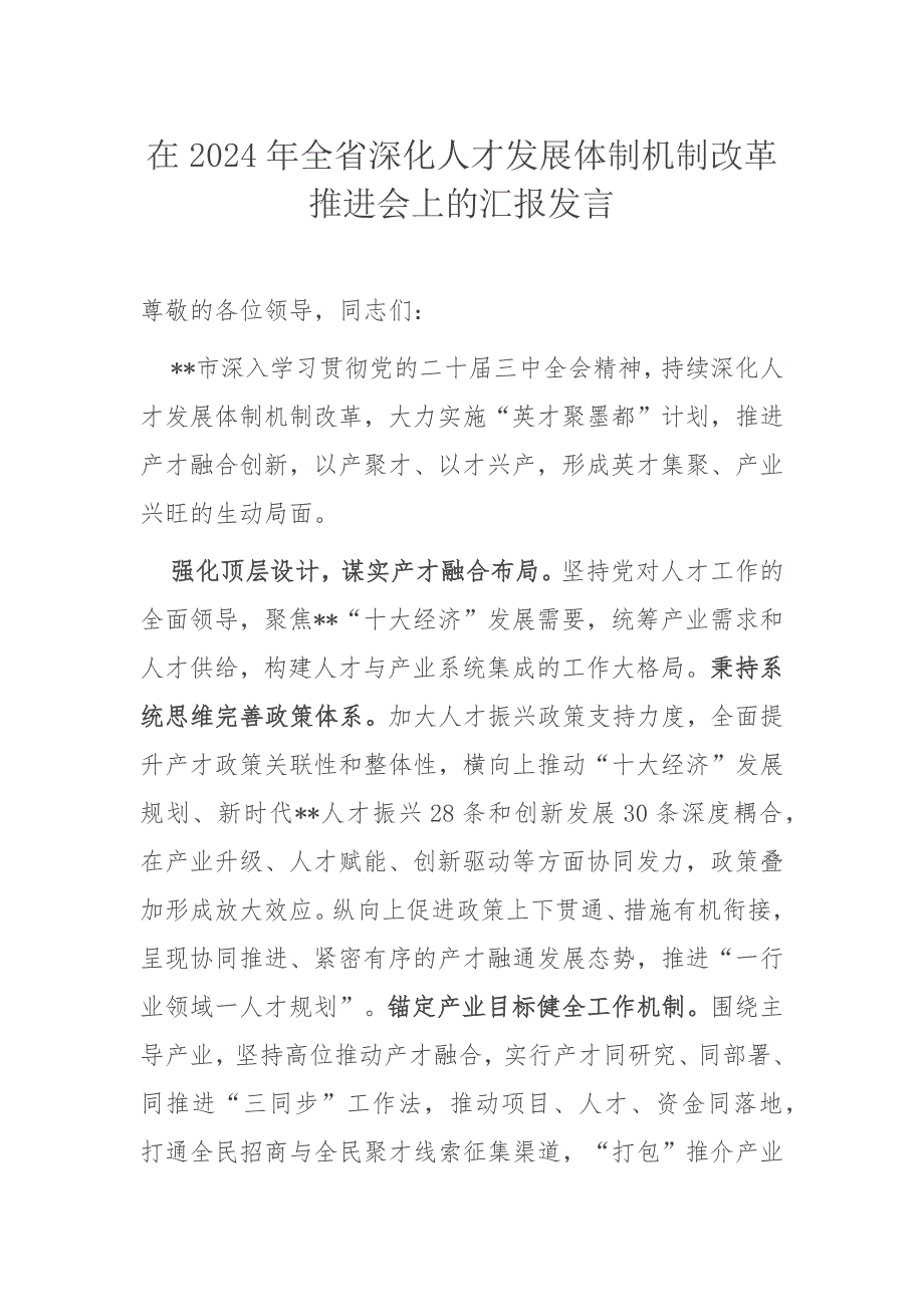 在2024年全省深化人才发展体制机制改革推进会上的汇报发言_第1页