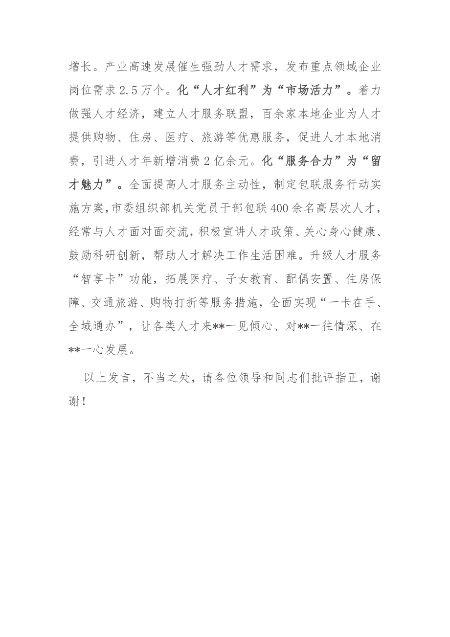 在2024年全省深化人才发展体制机制改革推进会上的汇报发言_第4页