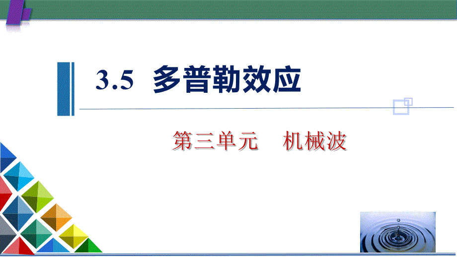 物理人教版（2019）选择性必修第一册3.5多普勒效应（共26张ppt）_第1页