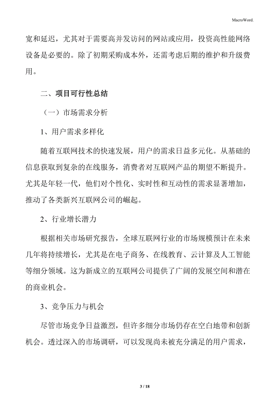 关于成立互联网公司结论与建议_第3页