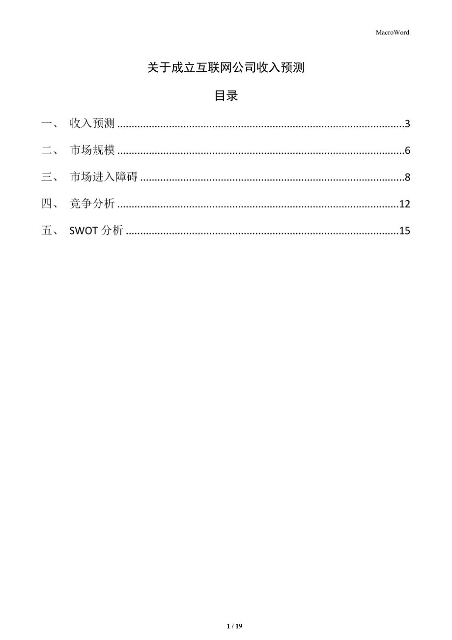 关于成立互联网公司收入预测_第1页