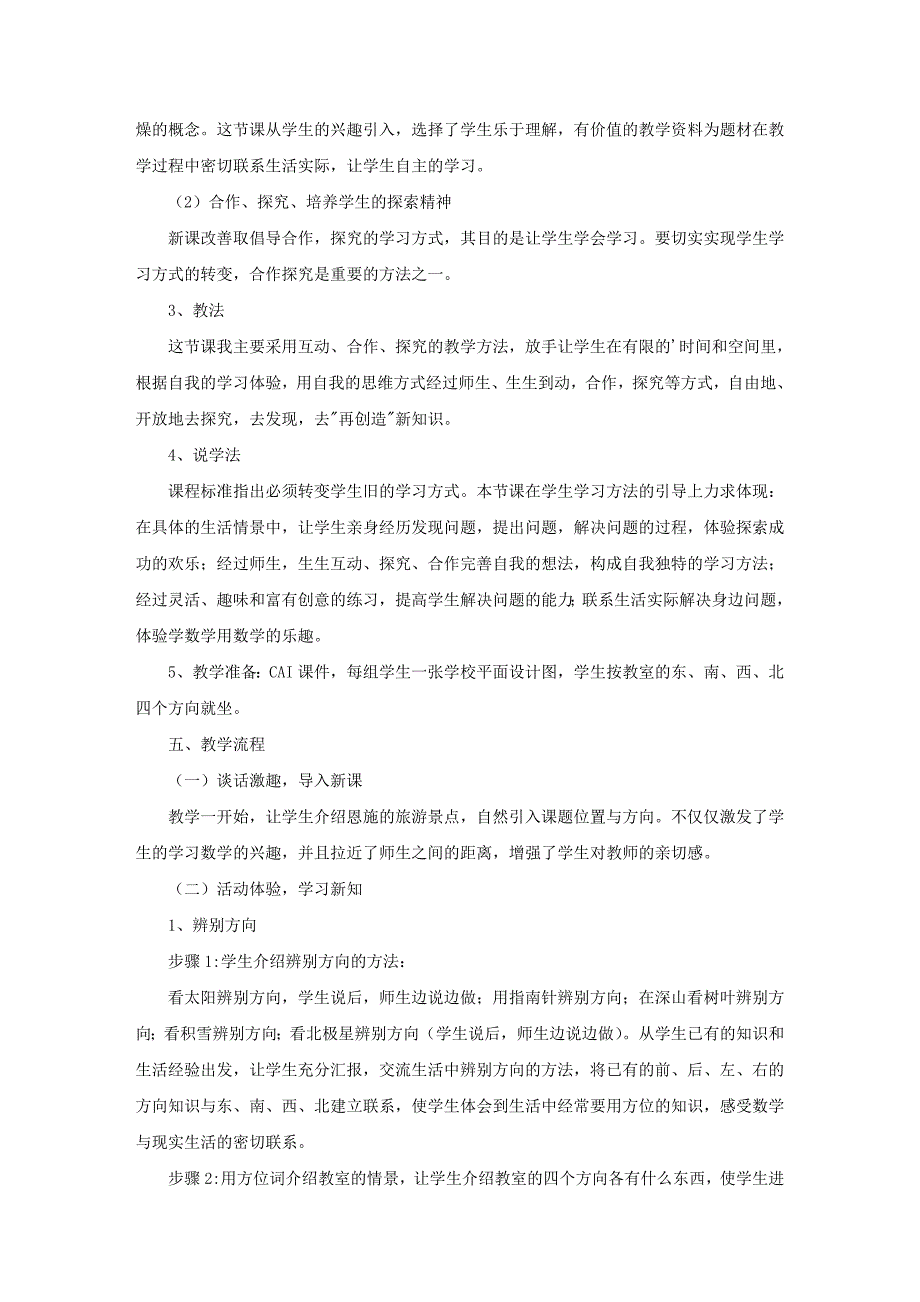 小学数学“位置与方向”说课稿_第2页