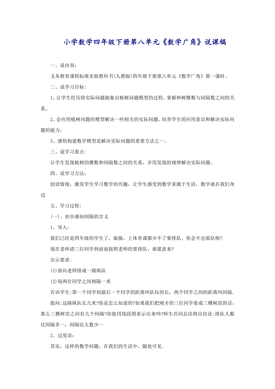 小学数学四年级下册第八单元《数学广角》说课稿_第1页