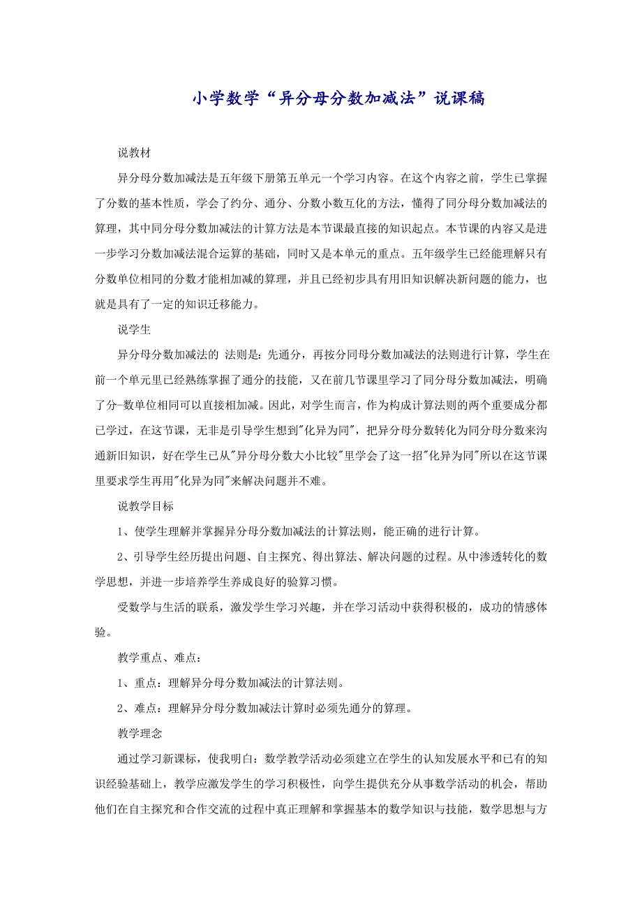 小学数学“异分母分数加减法”说课稿_第1页