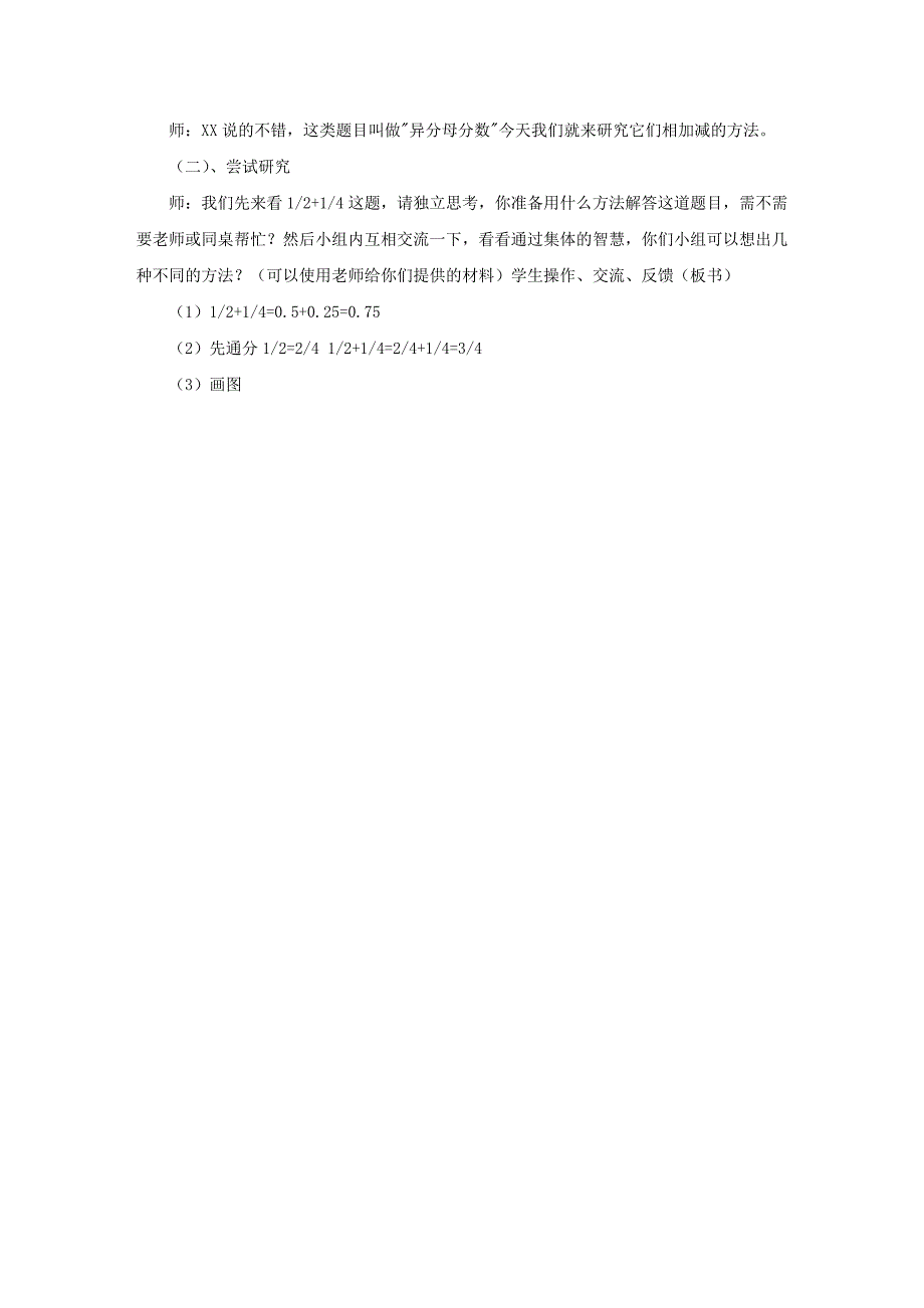 小学数学“异分母分数加减法”说课稿_第4页