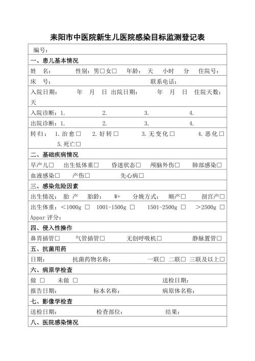 医院新生儿医院感染目标监测登记表文档