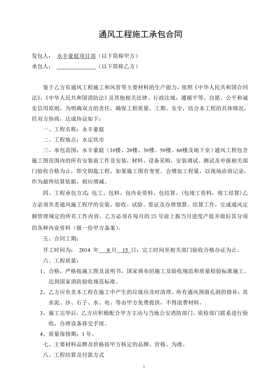 通风工程合同文档_第1页