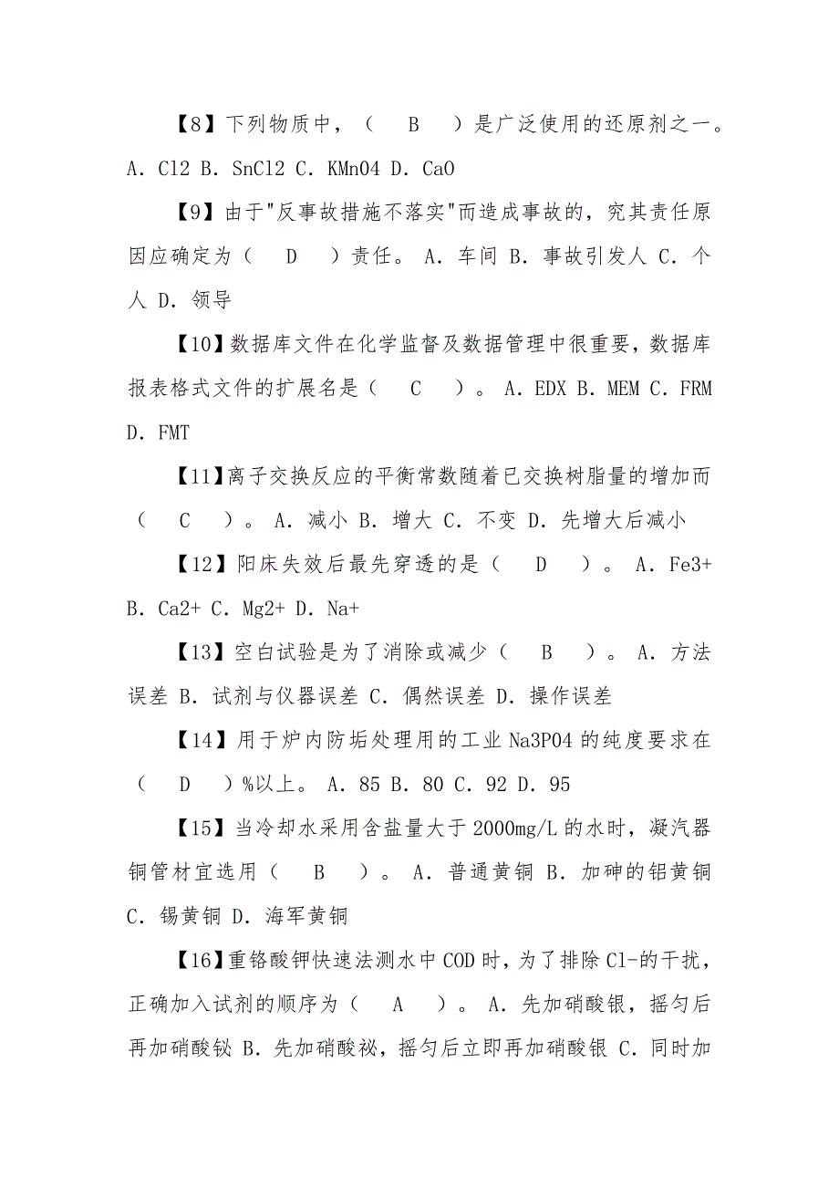 电厂水化验员职业技能鉴定题库（技师）第018套_第2页