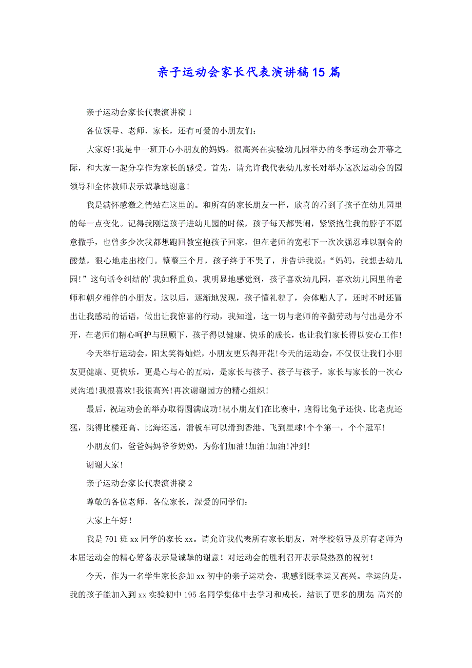 亲子运动会家长代表演讲稿15篇_第1页