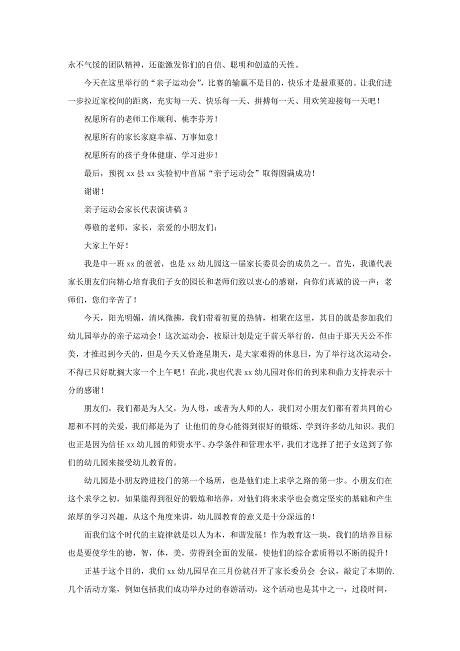 亲子运动会家长代表演讲稿15篇_第3页