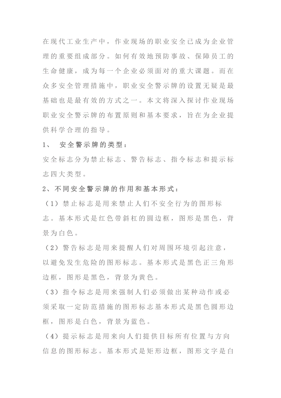 作业现场职业安全警示牌的布置原则和基本要求_第1页