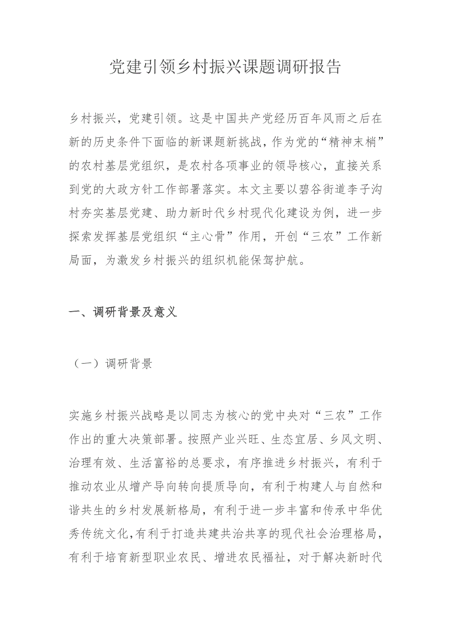 党建引领乡村振兴课题调研报告_第1页