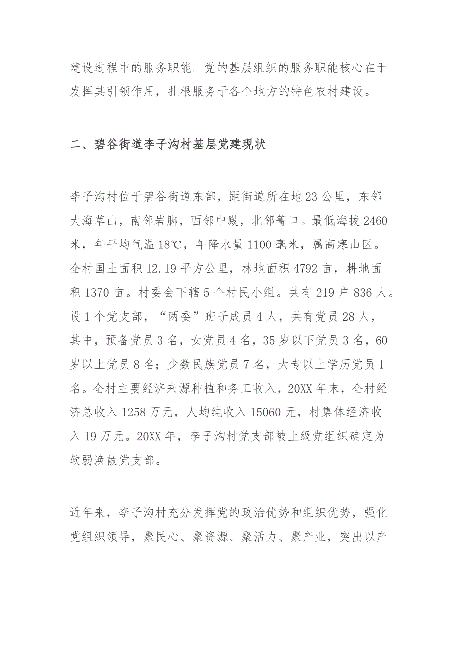 党建引领乡村振兴课题调研报告_第3页