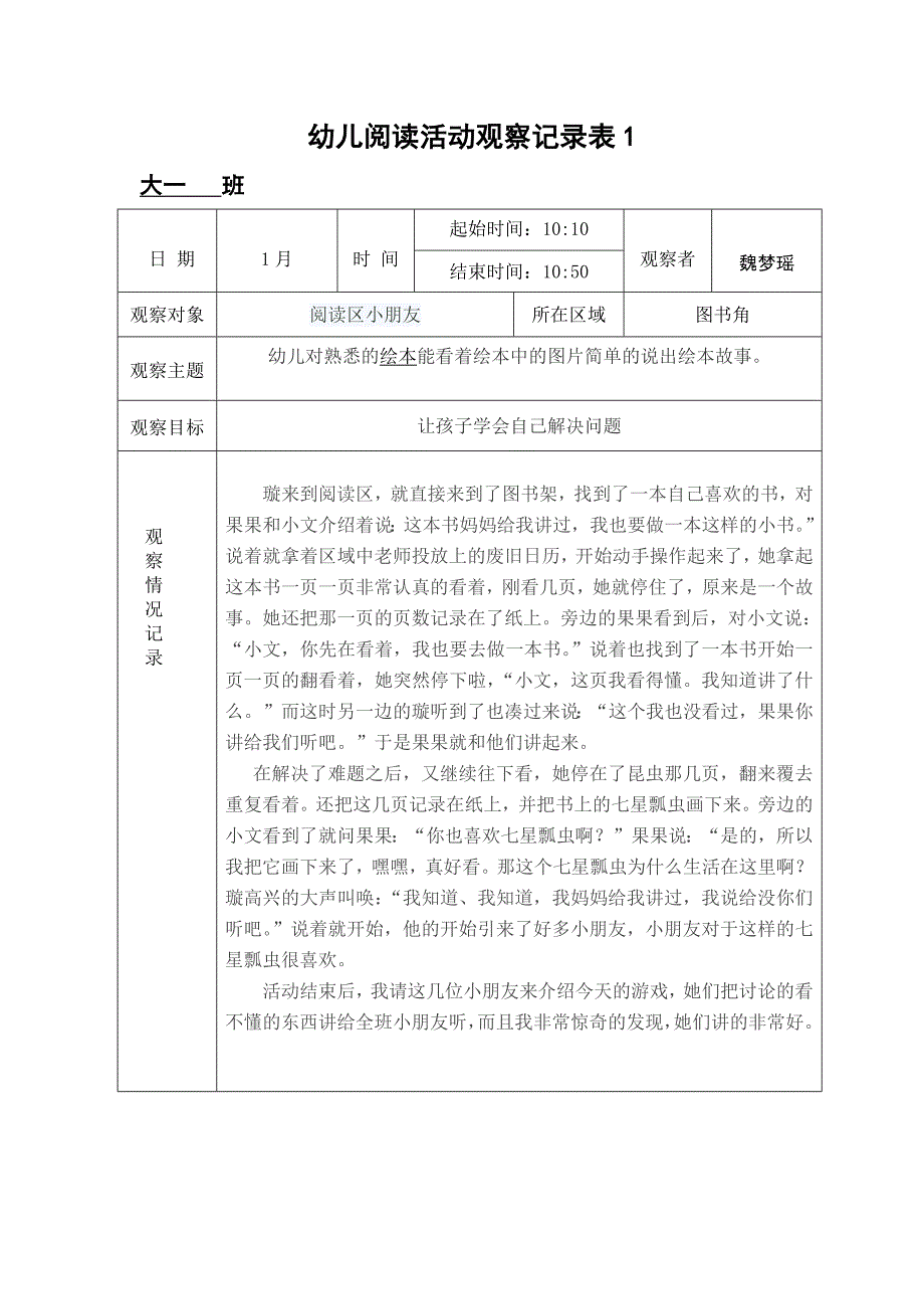 幼儿园幼儿阅读活动观察记录表_第1页