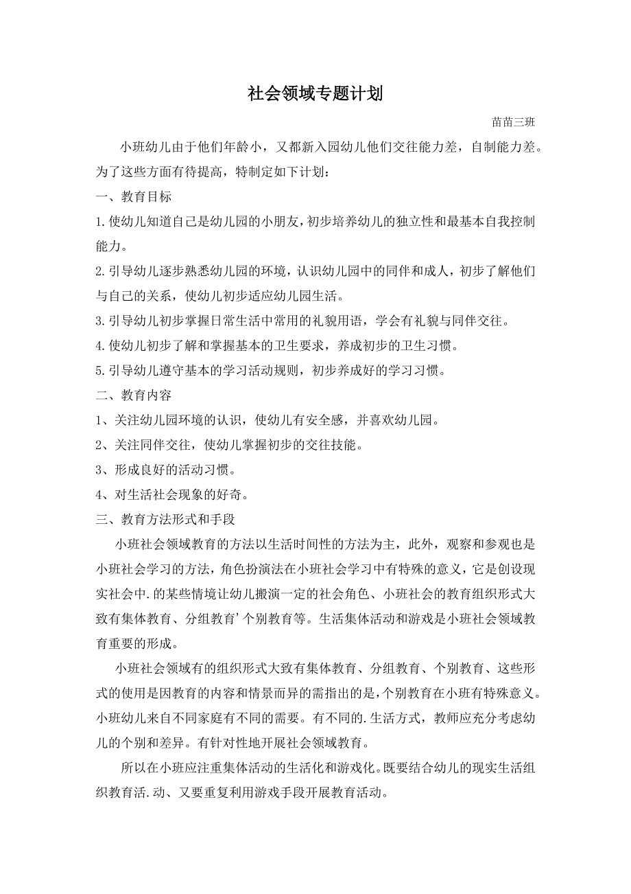 幼儿园小班社会领域专题计划_第1页