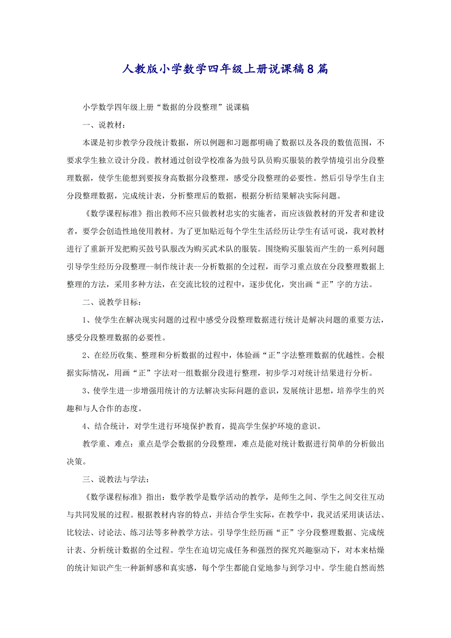 人教版小学数学四年级上册说课稿8篇_第1页