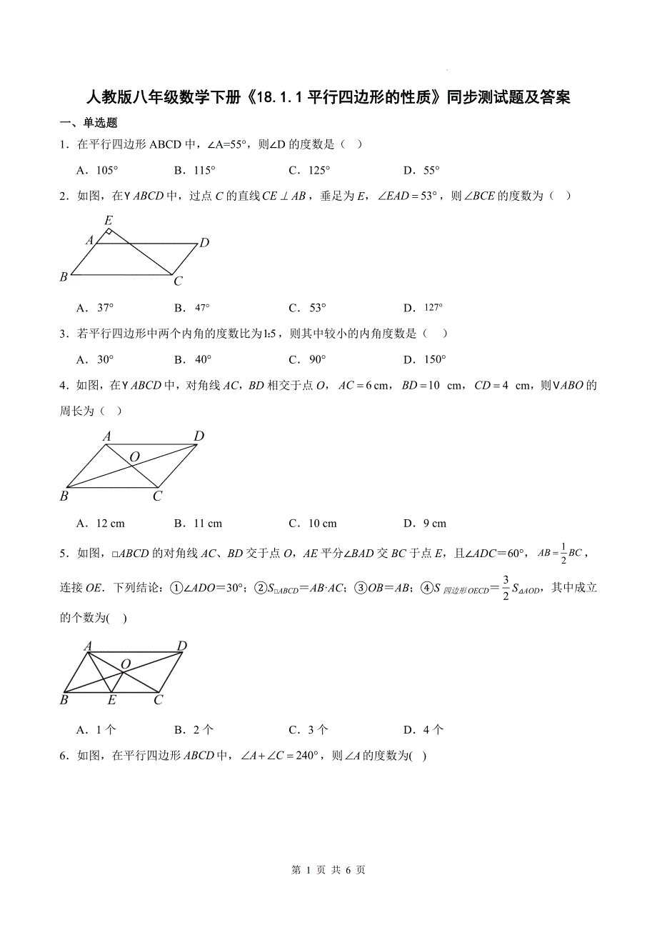 人教版八年级数学下册《18.1.1平行四边形的性质》同步测试题及答案_第1页