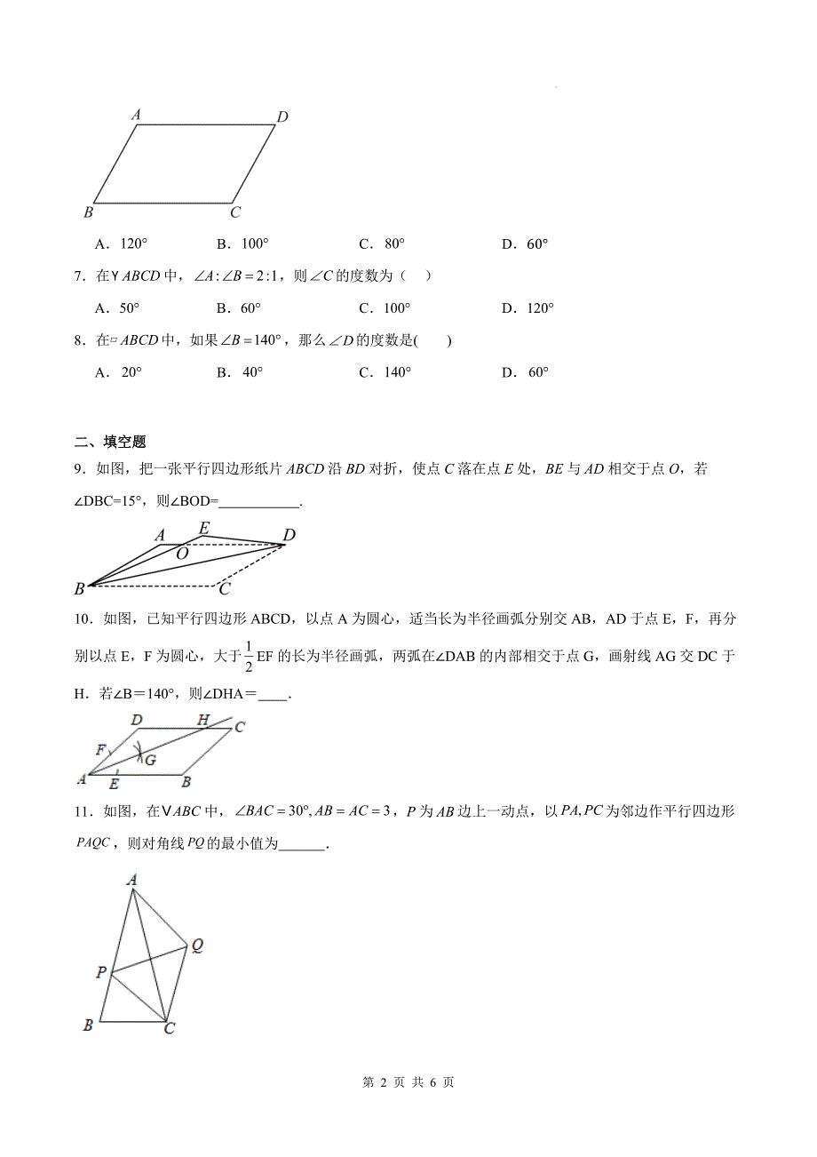 人教版八年级数学下册《18.1.1平行四边形的性质》同步测试题及答案_第2页