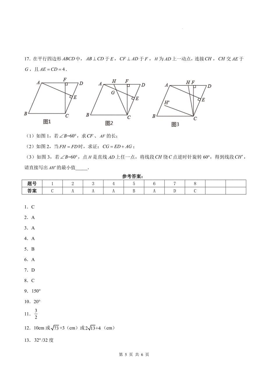 人教版八年级数学下册《18.1.1平行四边形的性质》同步测试题及答案_第5页