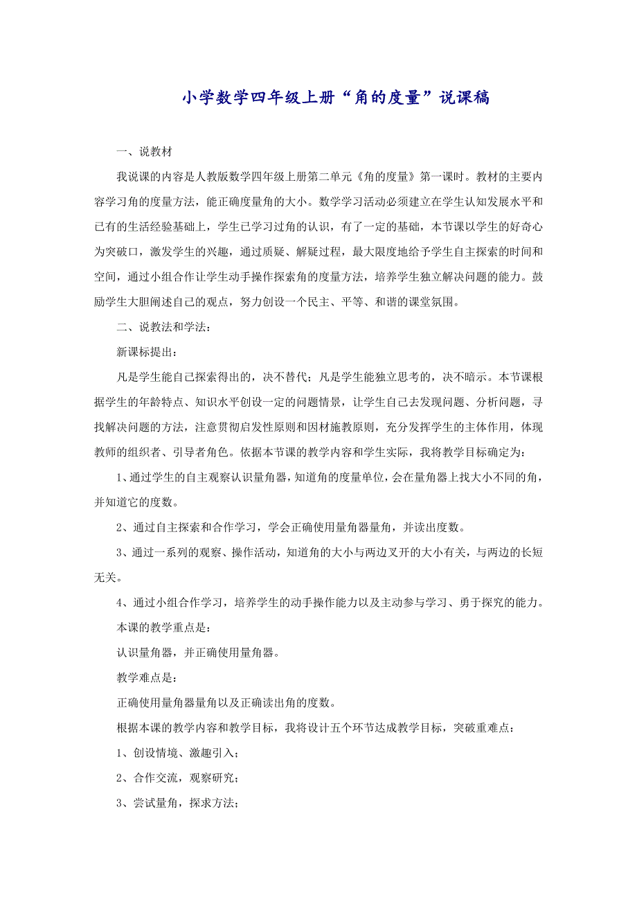 小学数学四年级上册“角的度量”说课稿_第1页