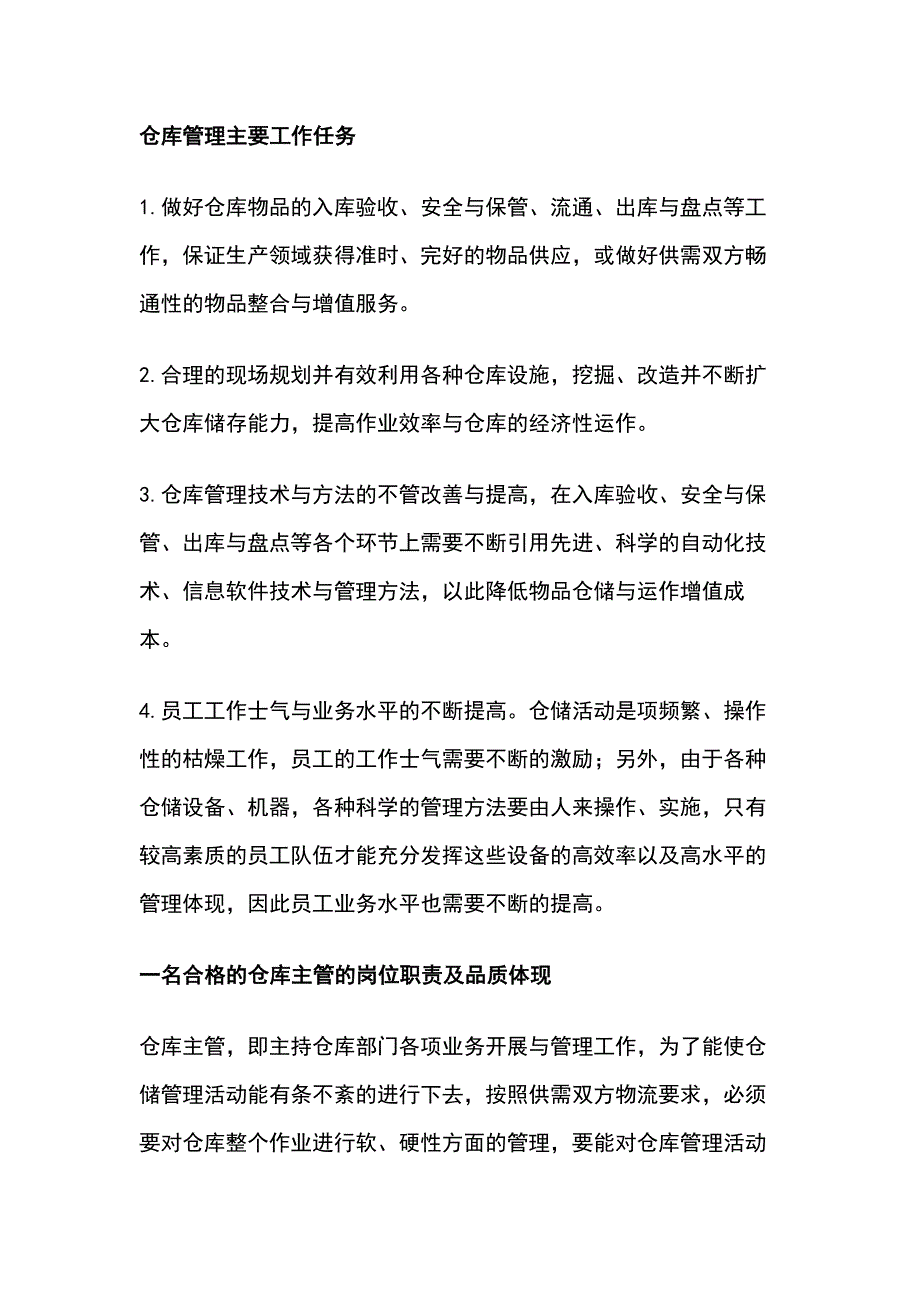 仓储主管应具备的条件_第1页