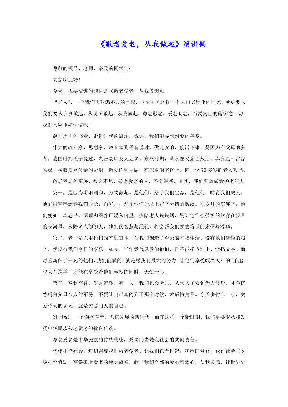 《敬老爱老从我做起》演讲稿_第1页