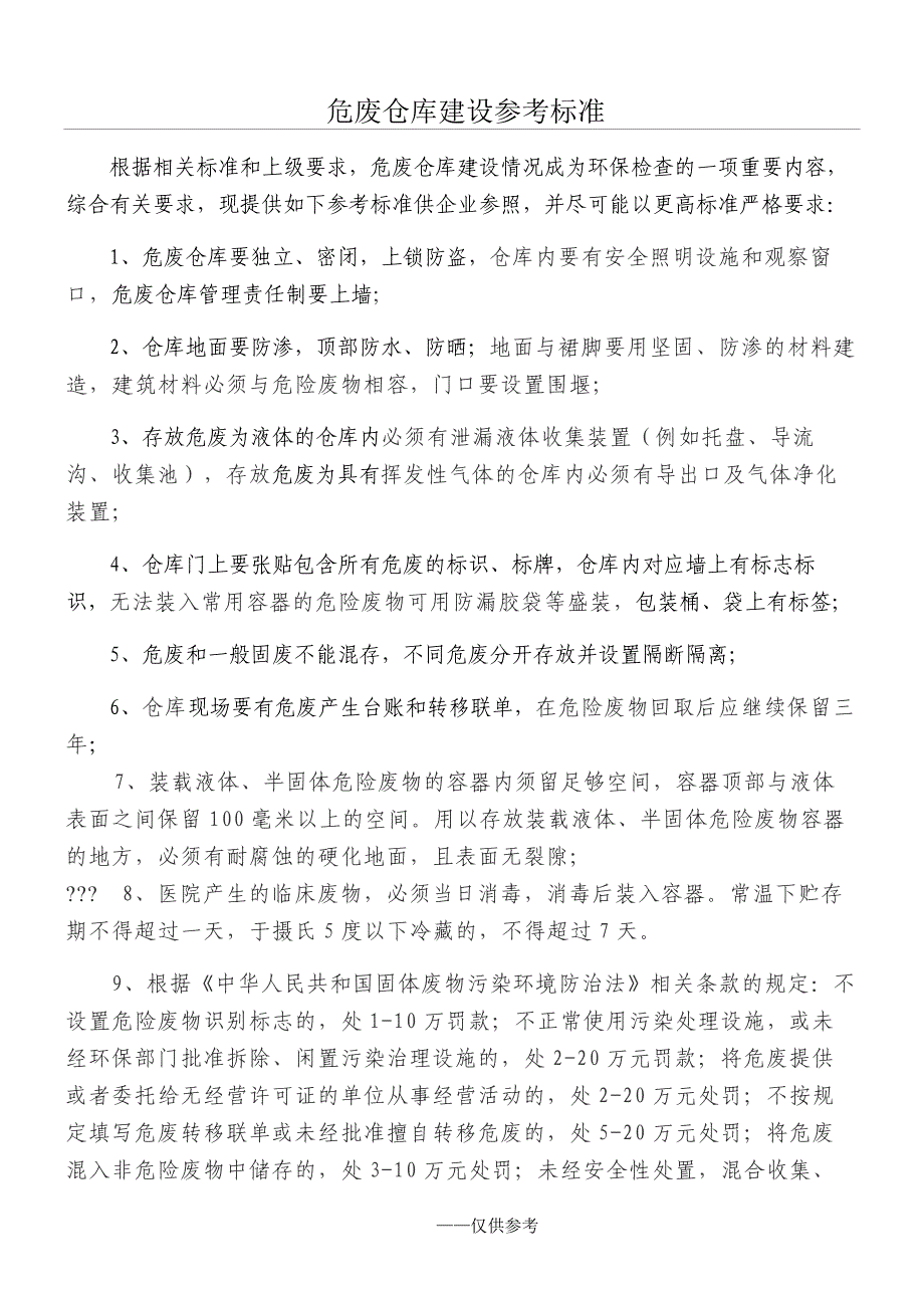 危废仓库建立标准文档_第1页