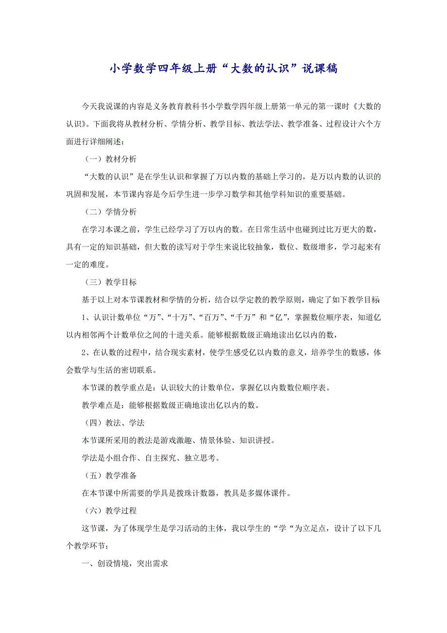 小学数学四年级上册“大数的认识”说课稿_第1页