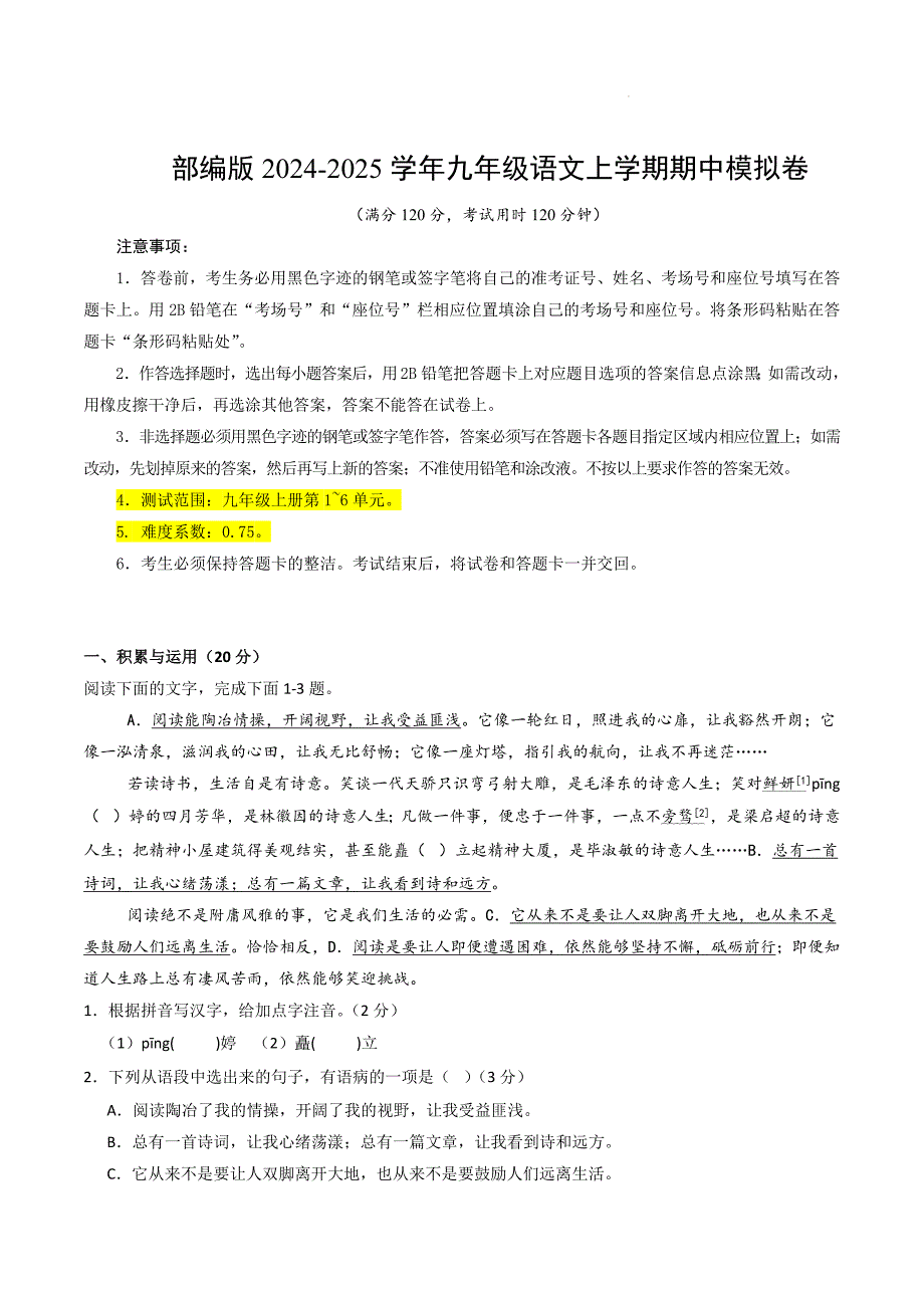 部编版2024-2025学年九年级语文上学期期中模拟卷[含答案]_第1页