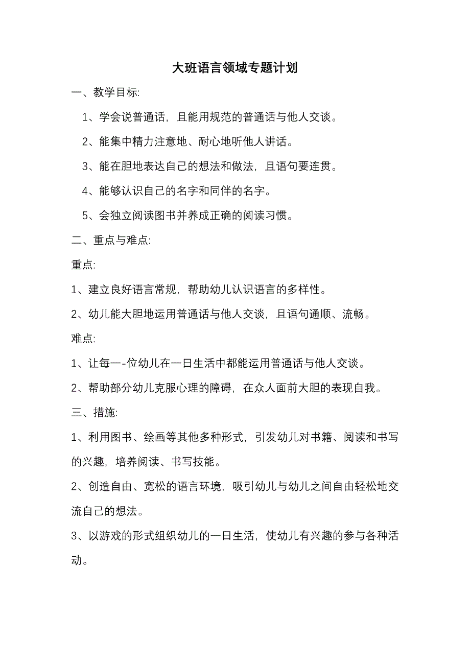 大班语言领域专题计划_第1页