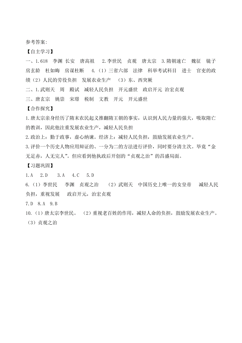 【初中历史教案、学案、备课】第2课 从“贞观之治”到“开元盛世”学案_第4页