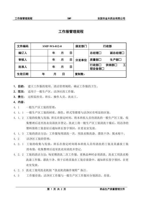 12工作服的管理规程文档