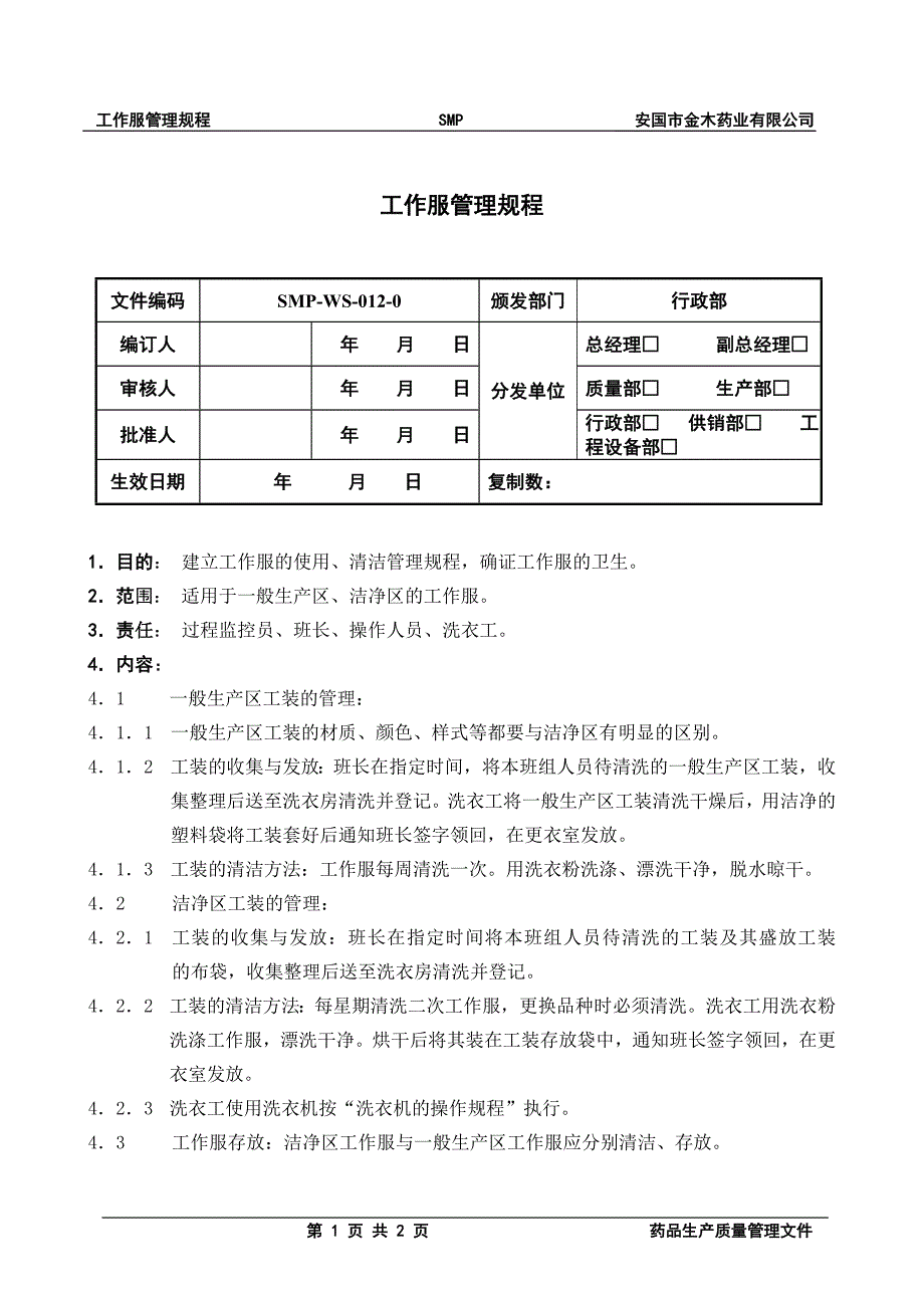 12工作服的管理规程文档_第1页