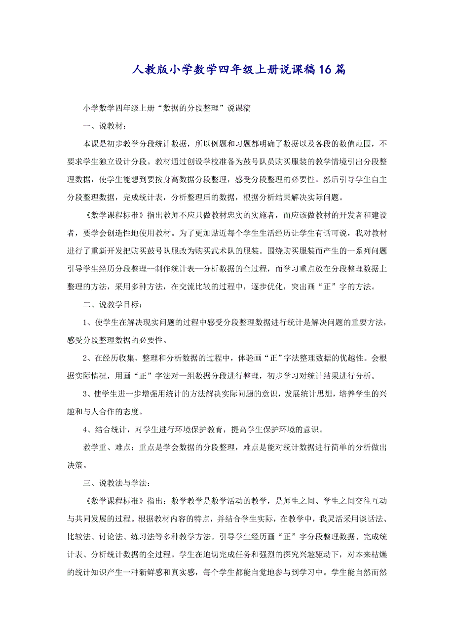 人教版小学数学四年级上册说课稿16篇_第1页