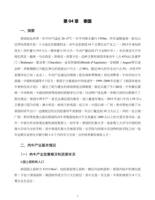 国外肉牛产业研究第04章泰国