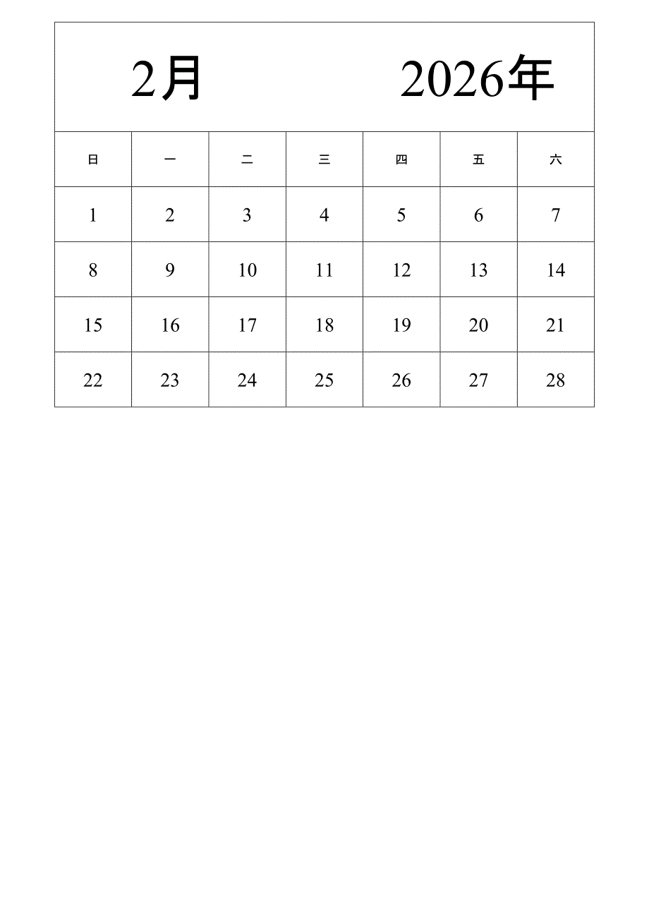 日历表2026年日历 中文版 纵向排版 周日开始 (2)_第2页