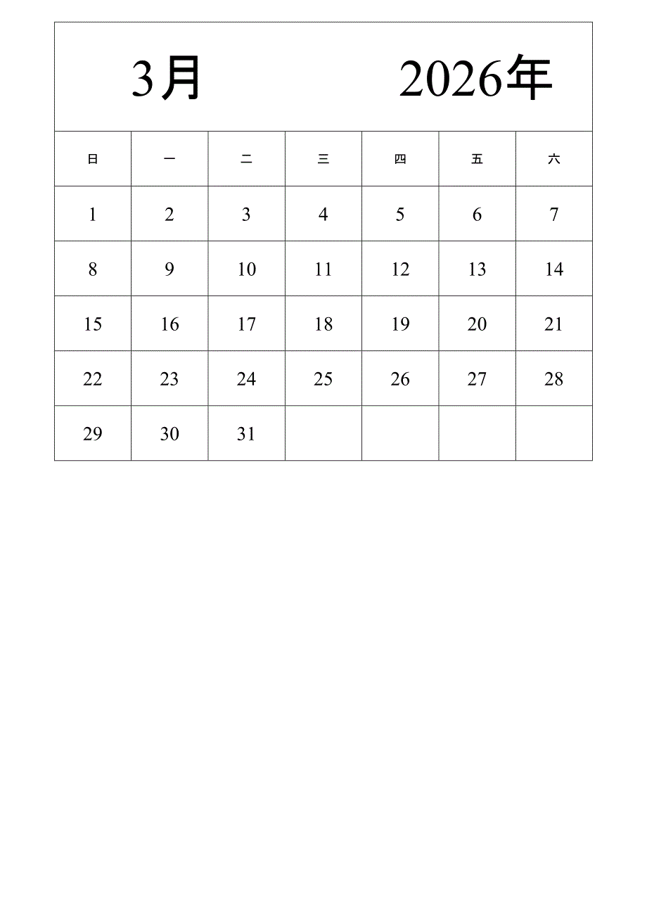 日历表2026年日历 中文版 纵向排版 周日开始 (2)_第3页