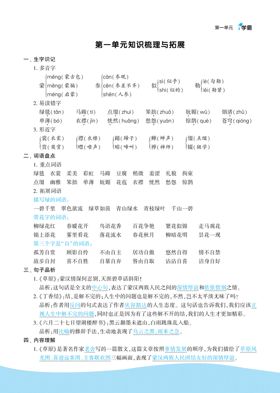 学霸图书6上语文知识梳理_第1页