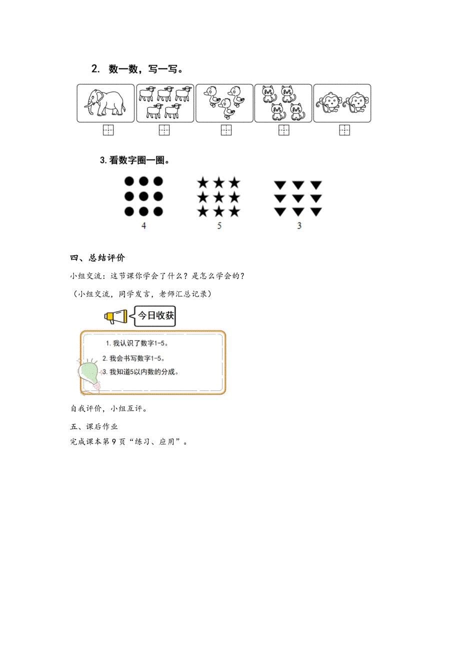 2024青岛版数学一上第一单元教学设计：快乐课堂第一课时（1—5数的认识）_第5页