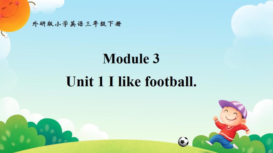 【单元整体教学】Module 3 Unit 1 I like football.课件_第1页