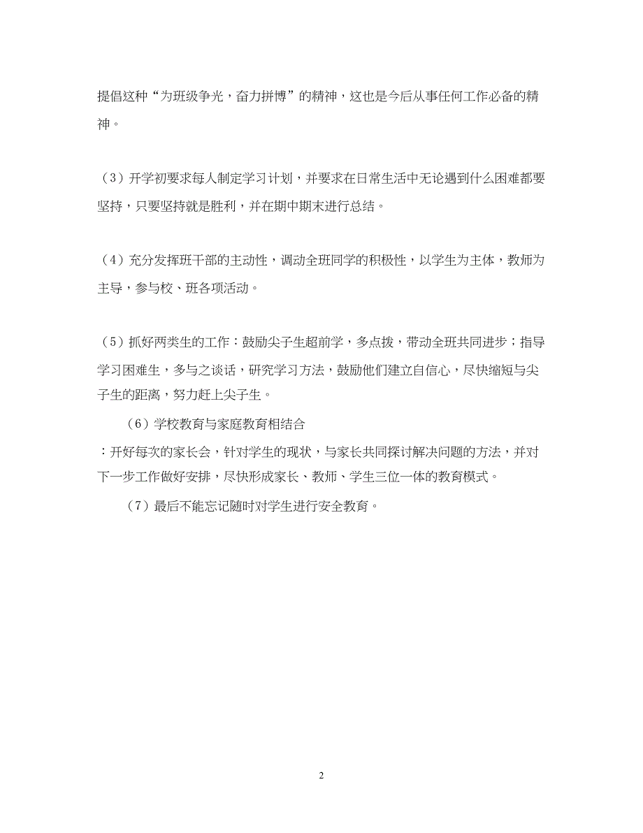 2022春季学期七年级班主任工作计划_第2页