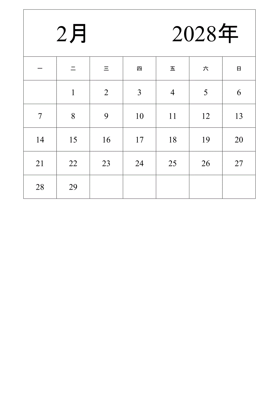 日历表2028年日历 中文版 纵向排版 周一开始 (2)_第2页