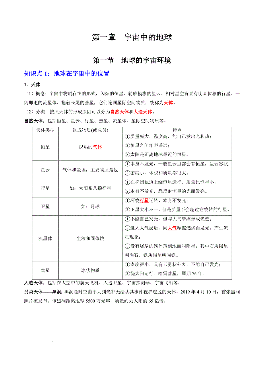 《地球的宇宙环境》知识清单_第1页