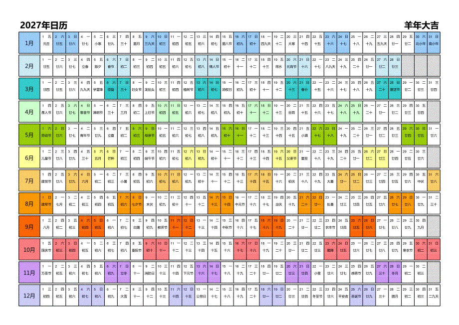 日历表2027年日历 中文版 带农历 彩色系列_第1页