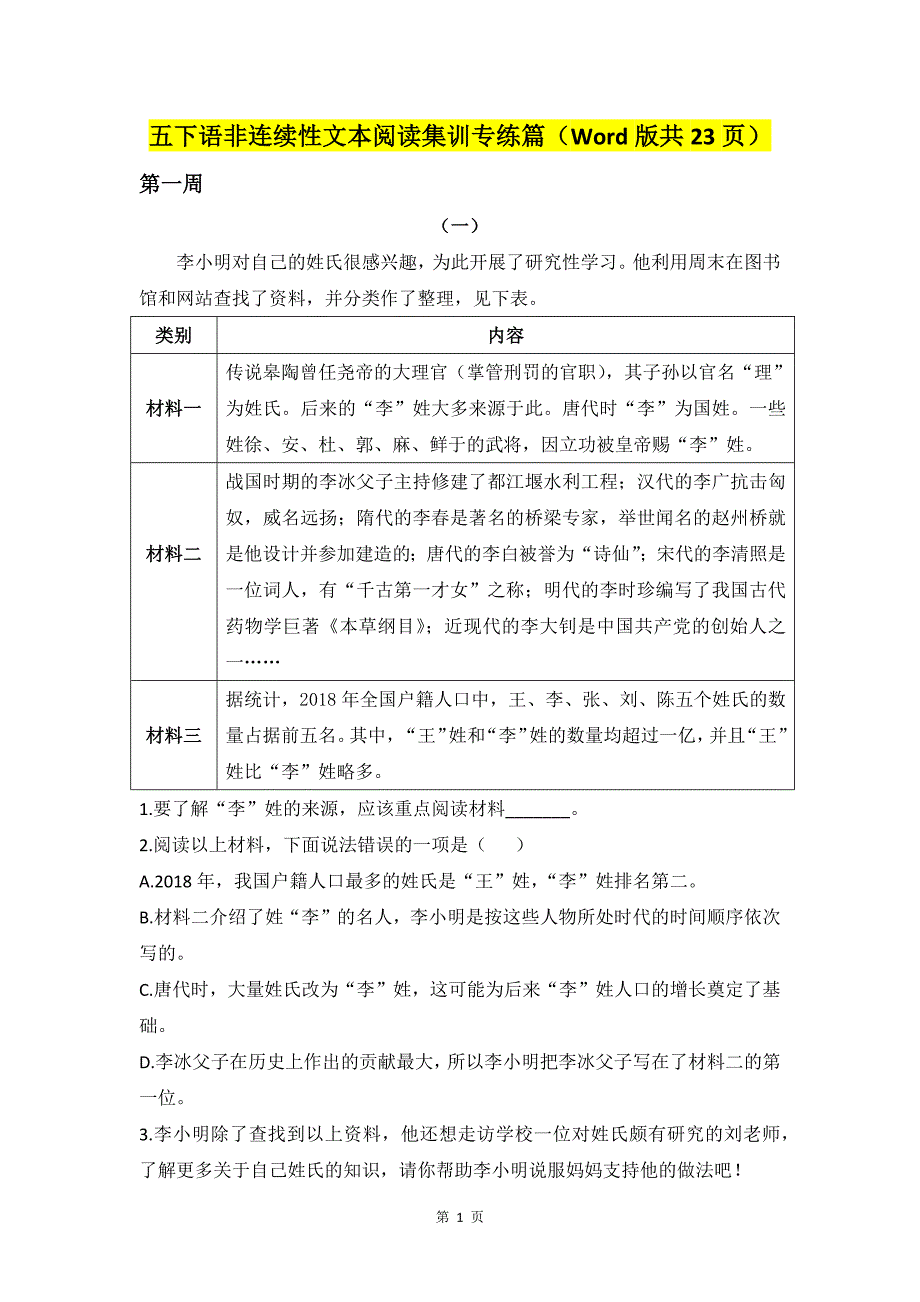 五下语非连续性文本阅读集训专练篇_第1页