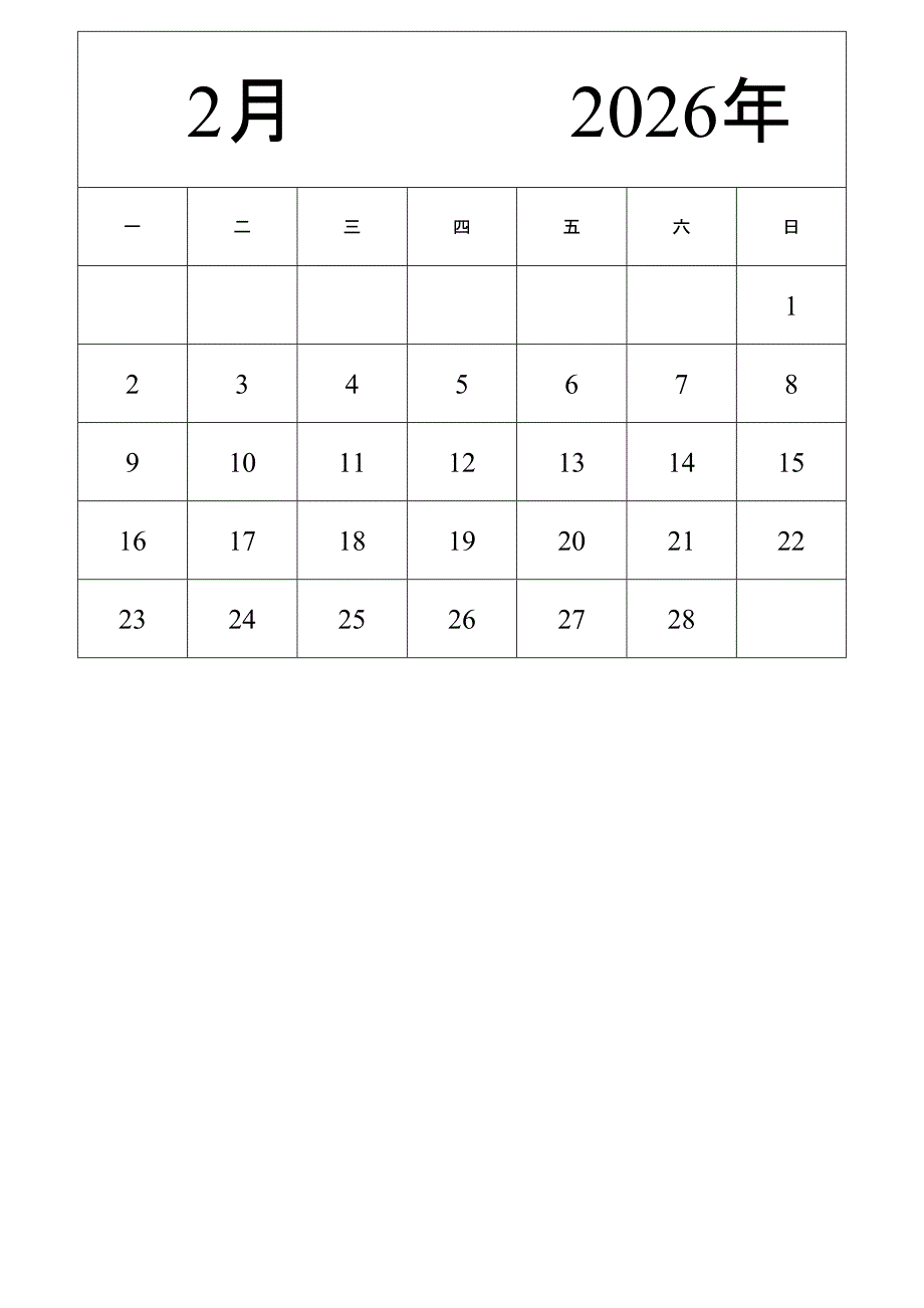 日历表2026年日历 中文版 纵向排版 周一开始 带节假日调休安排 (2)_第2页